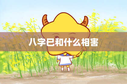 八字巳和什么相害