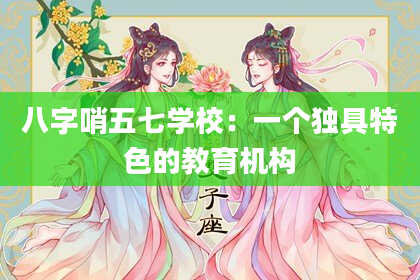 八字哨五七学校：一个独具特色的教育机构