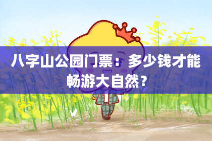 八字山公园门票：多少钱才能畅游大自然？