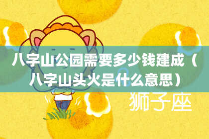 八字山公园需要多少钱建成（八字山头火是什么意思）