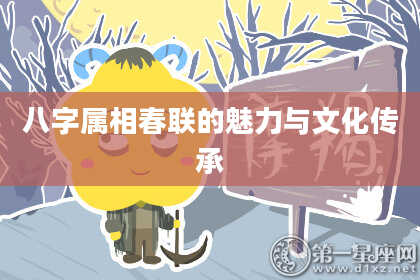 八字属相春联的魅力与文化传承