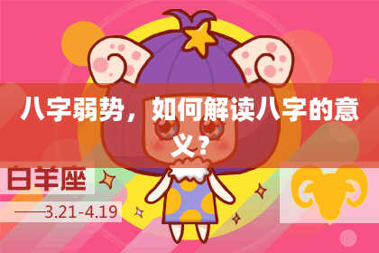 八字弱势,如何解读八字的意义?