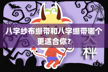 八字纱布绷带和八字绷带哪个更适合你？