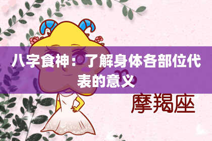 八字食神：了解身体各部位代表的意义