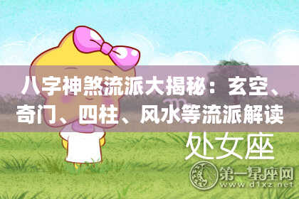 八字神煞流派大揭秘：玄空、奇门、四柱、风水等流派解读