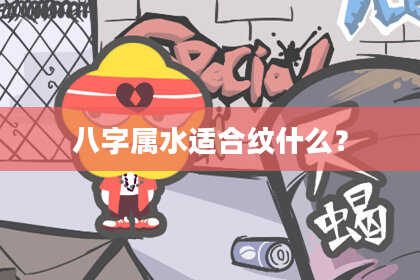 八字属水适合纹什么?