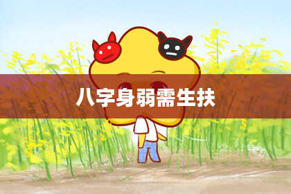 八字身弱需生扶