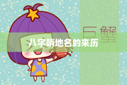 八字哨地名的来历