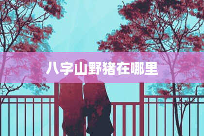 八字山野猪在哪里