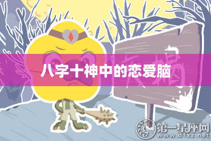 八字十神中的恋爱脑