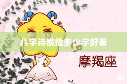 八字诗横批多少字好看