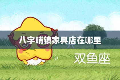 八字哨镇家具店在哪里
