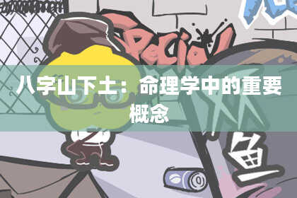 八字山下土:命理学中的重要概念