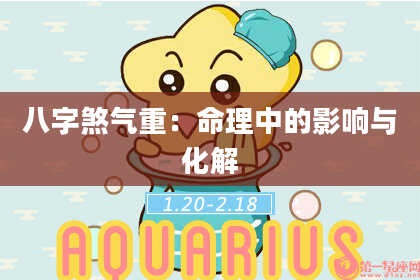 八字煞气重：命理中的影响与化解