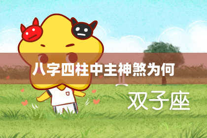 八字四柱中主神煞为何