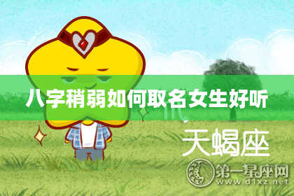 八字稍弱如何取名女生好听