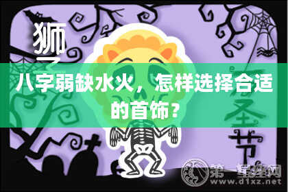 八字弱缺水火,怎样选择合适的首饰?