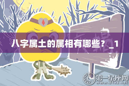 八字属土的属相有哪些？_1