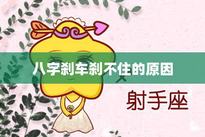 八字刹车刹不住的原因