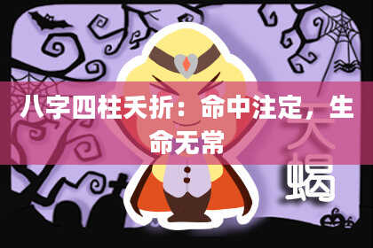 八字四柱夭折：命中注定，生命无常