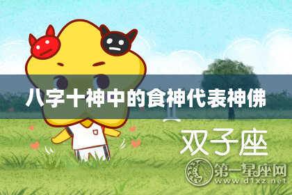 八字十神中的食神代表神佛