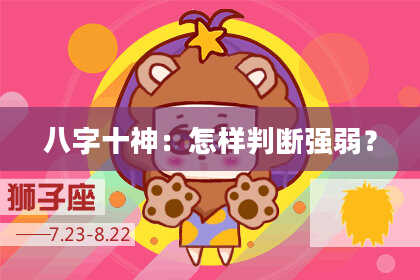 八字十神：怎样判断强弱？