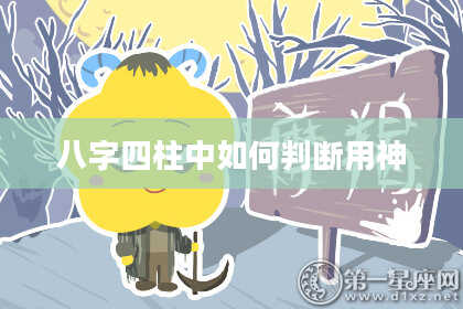 八字四柱中如何判断用神
