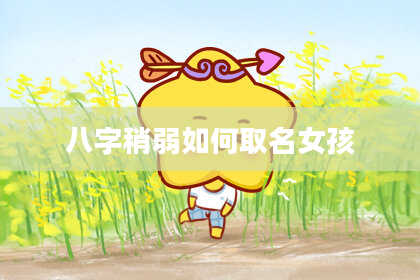 八字稍弱如何取名女孩