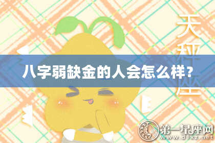 八字弱缺金的人会怎么样?