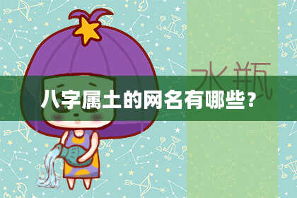 八字属土的网名有哪些？