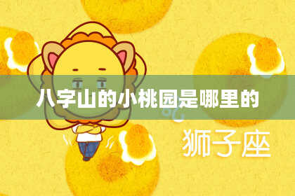 八字山的小桃园是哪里的