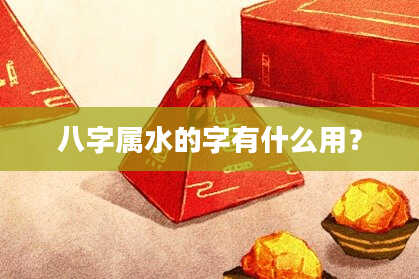 八字属水的字有什么用?