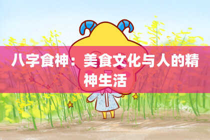 八字食神：美食文化与人的精神生活