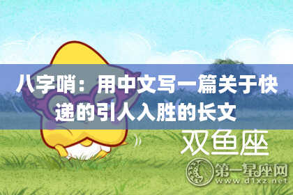 八字哨：用中文写一篇关于快递的引人入胜的长文
