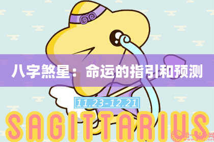 八字煞星：命运的指引和预测