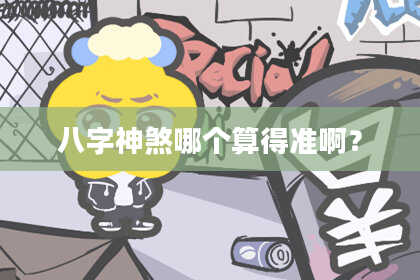 八字神煞哪个算得准啊？