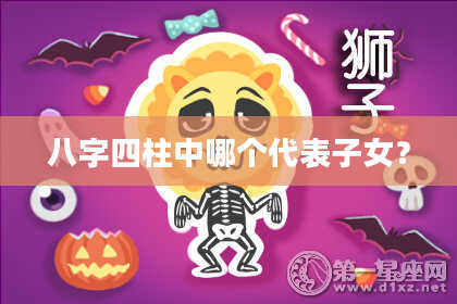 八字四柱中哪个代表子女？