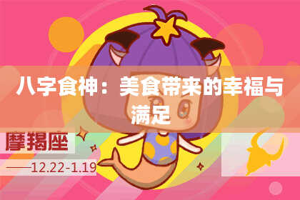 八字食神：美食带来的幸福与满足