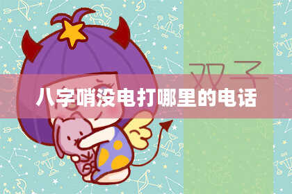 八字哨没电打哪里的电话