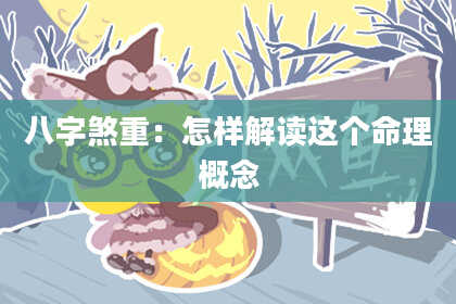 八字煞重：怎样解读这个命理概念