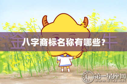 八字商标名称有哪些？