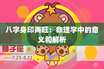 八字身印两旺：命理学中的意义和解析