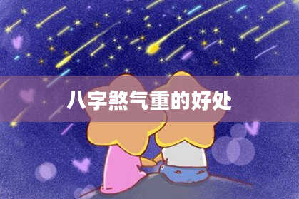 八字煞气重的好处