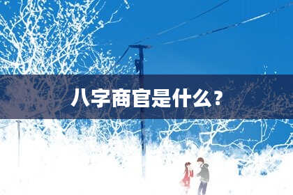 八字商官是什么？