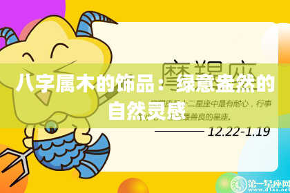 八字属木的饰品:绿意盎然的自然灵感