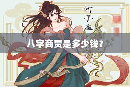 八字商贾是多少钱？