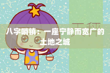 八字哨镇：一座宁静而宽广的土地之城