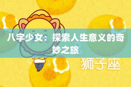 八字少女：探索人生意义的奇妙之旅