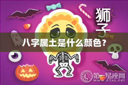 八字属土是什么颜色？