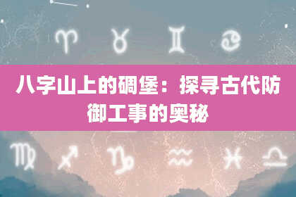 八字山上的碉堡：探寻古代防御工事的奥秘